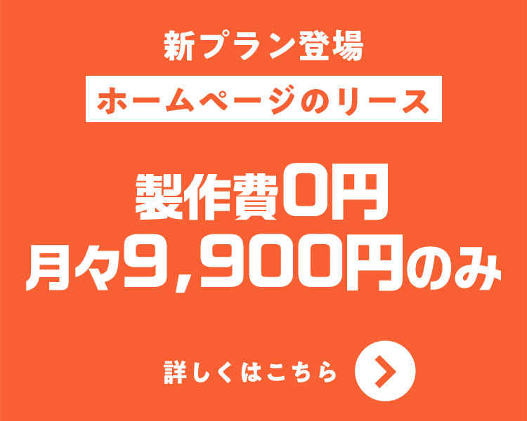 新プラン登場　ホームページのリース　製作費0円　月々9,900円のみ